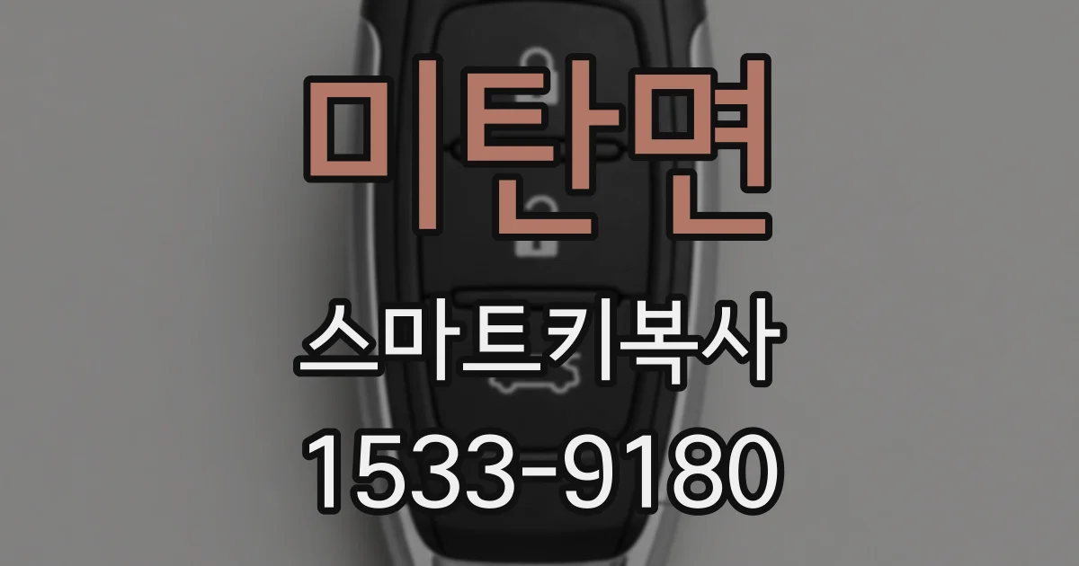 미탄면 스마트키복사