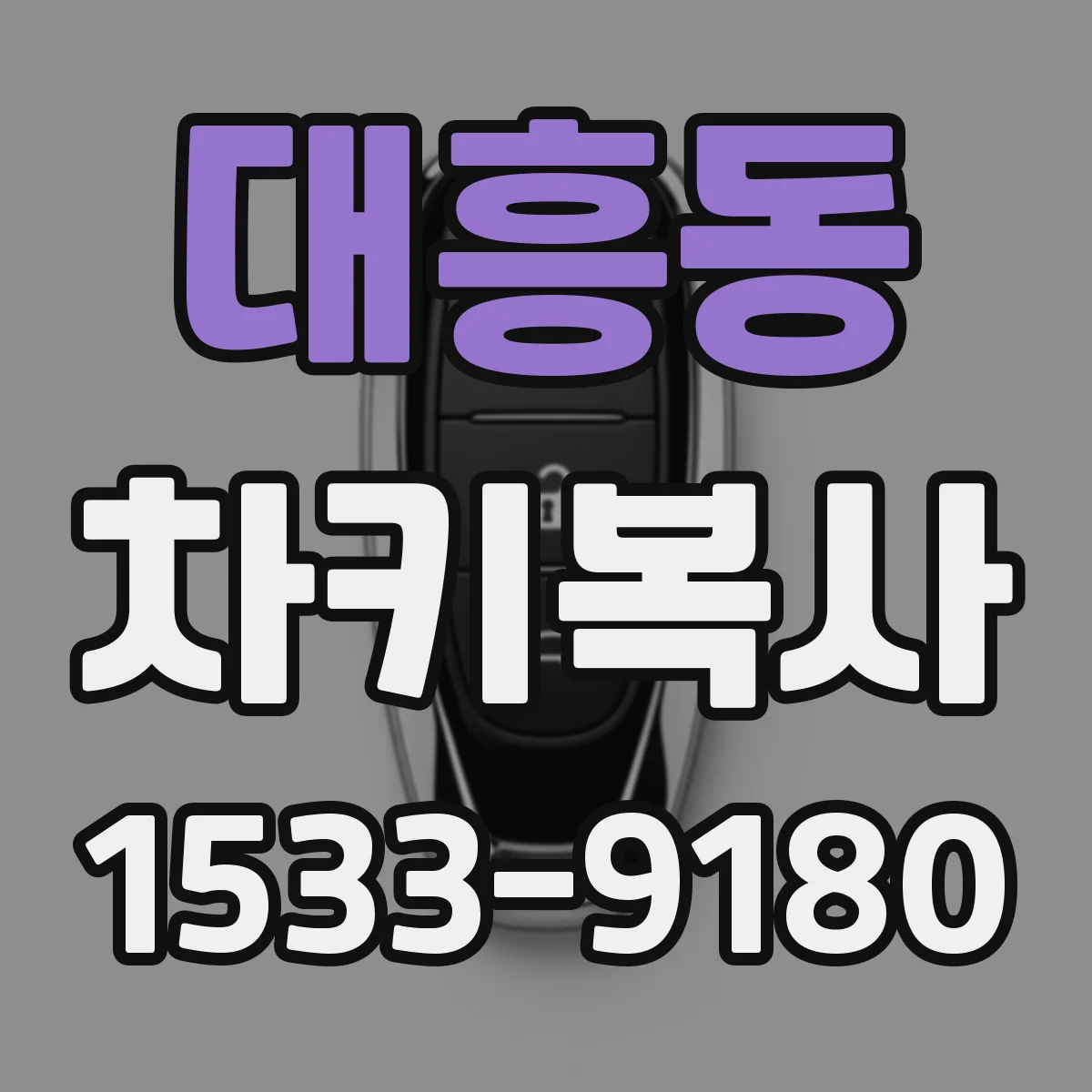 대흥동 차키복사