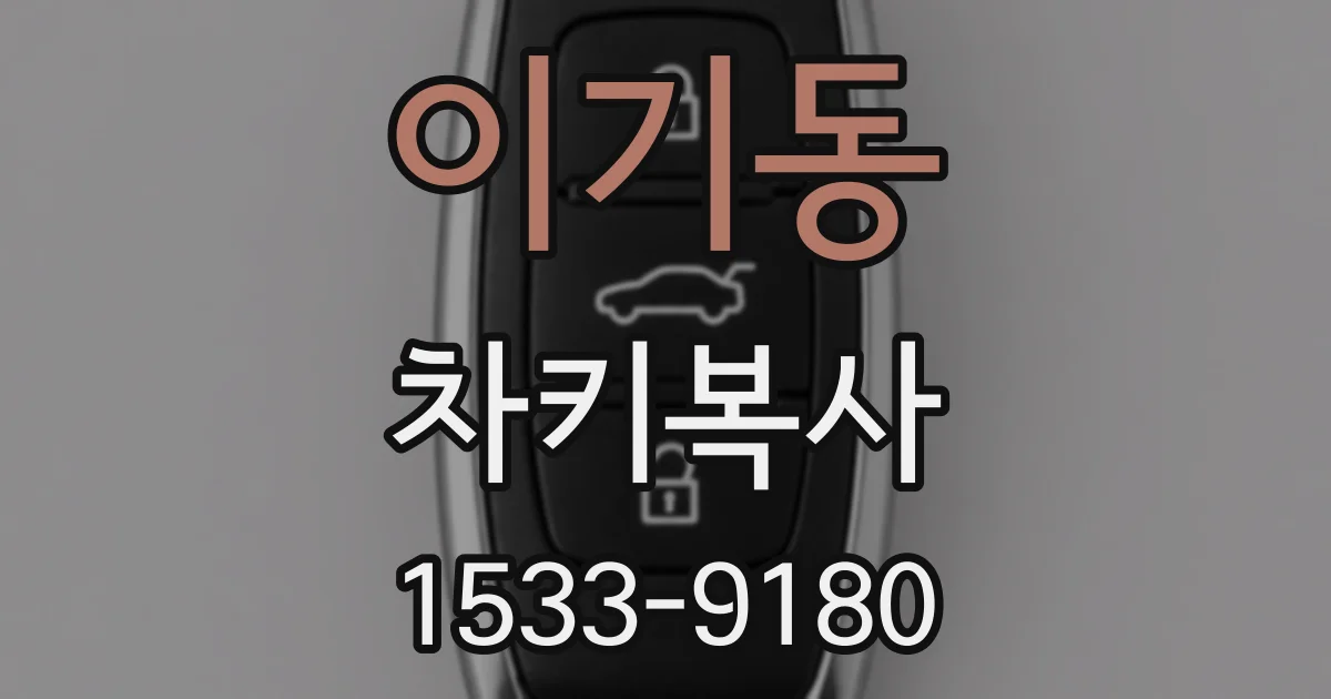 이기동 차키복사