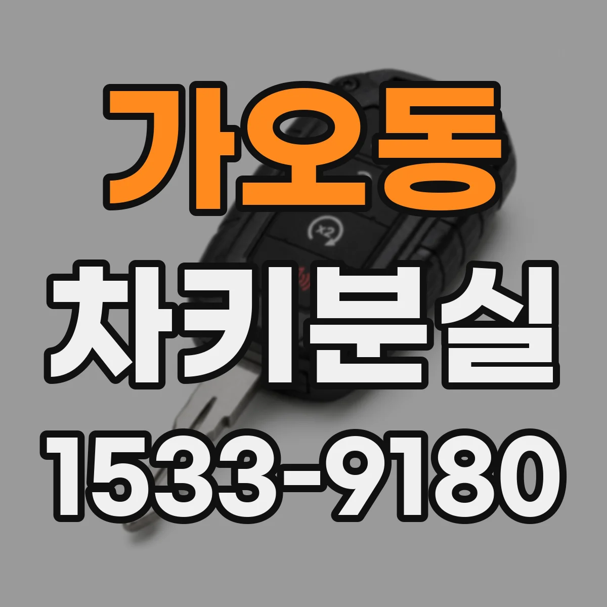가오동 차키분실