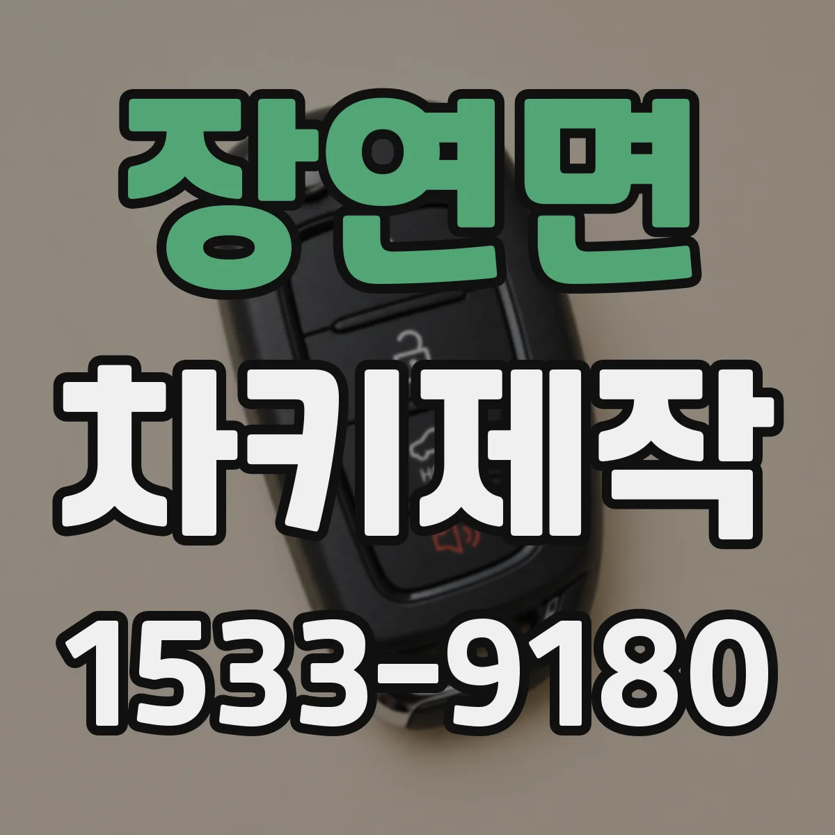 장연면 차키제작