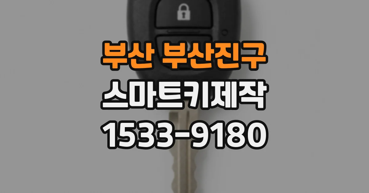 부산 부산진구 스마트키제작