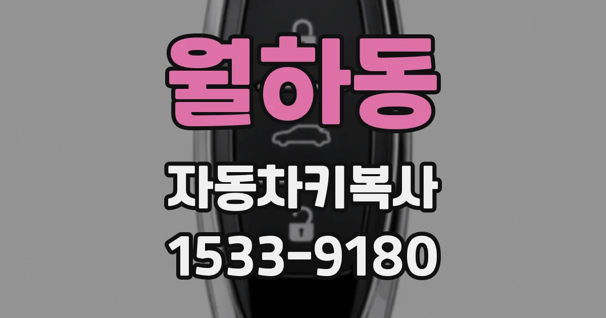 월하동 자동차키복사