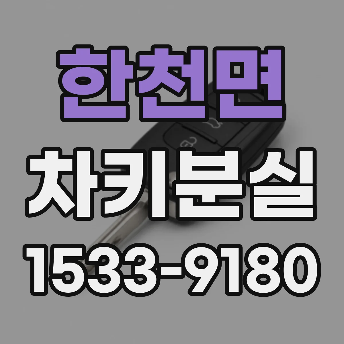 한천면 차키분실