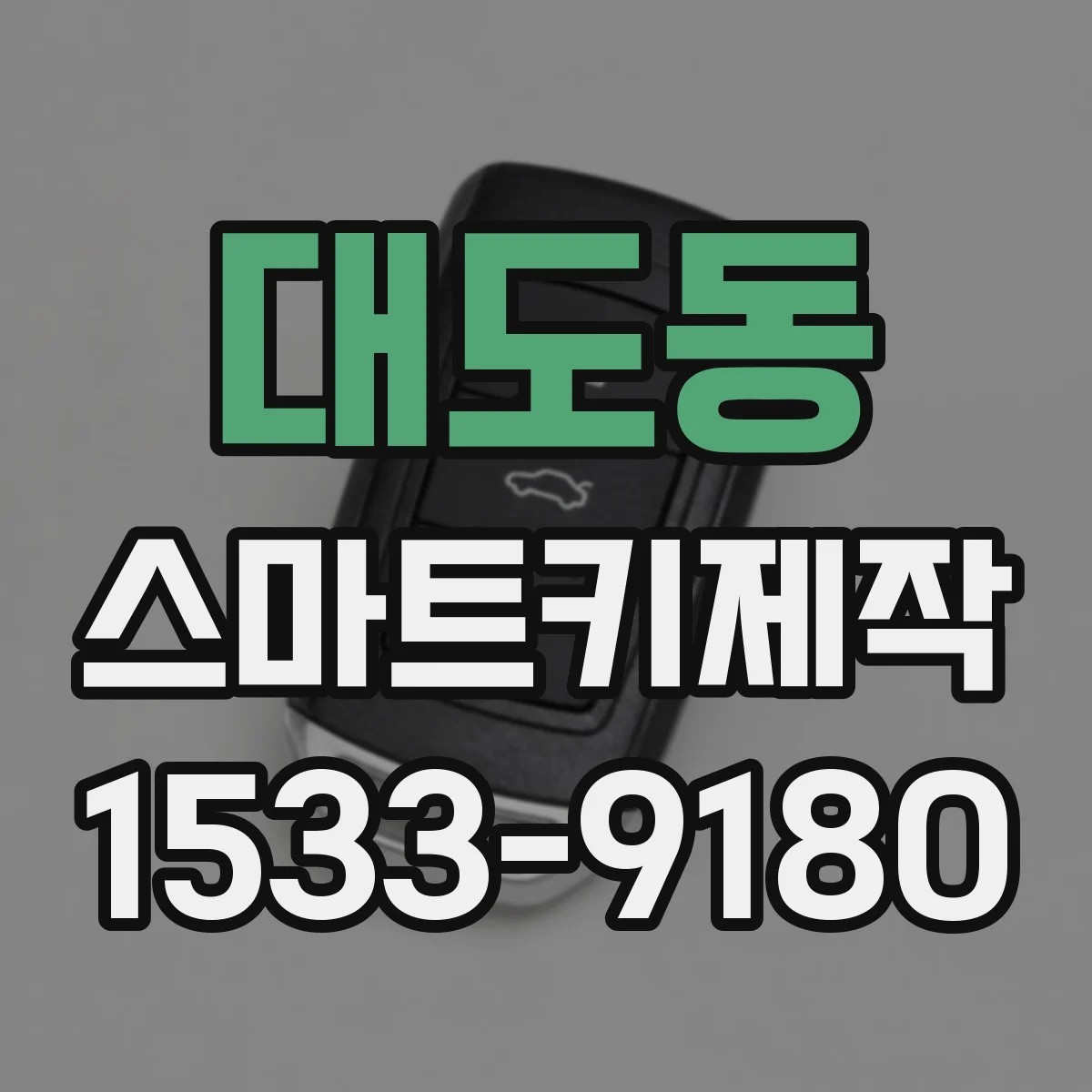 대도동 스마트키제작