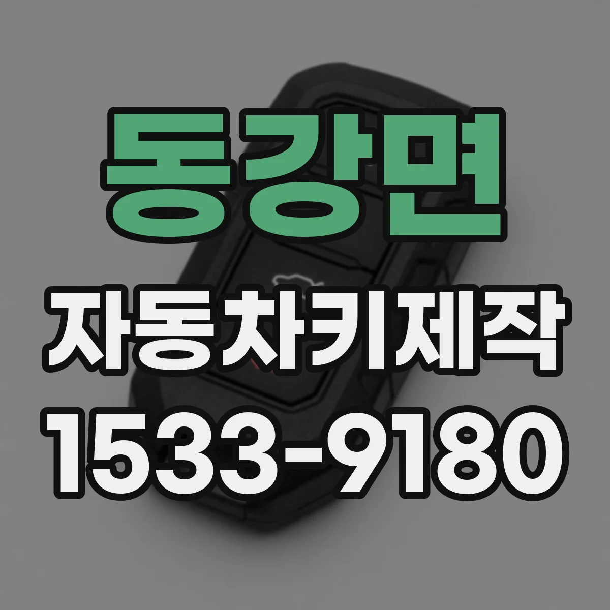 동강면 자동차키제작