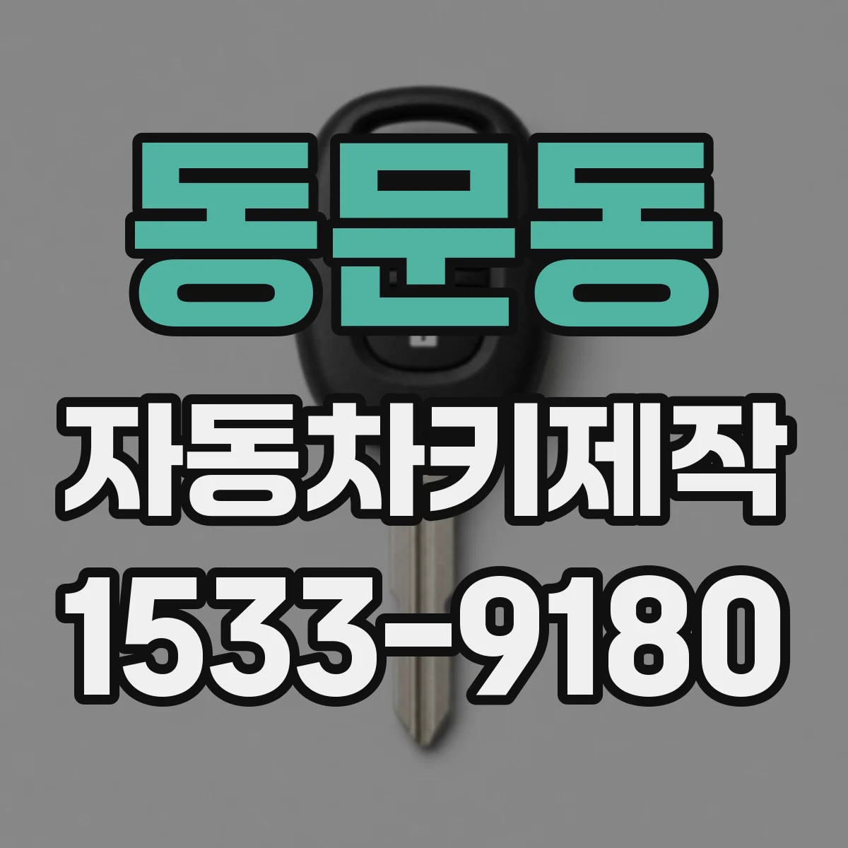 동문동 자동차키제작