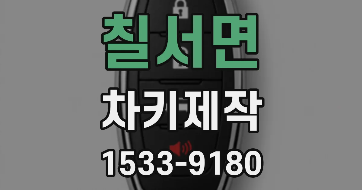 칠서면 차키제작