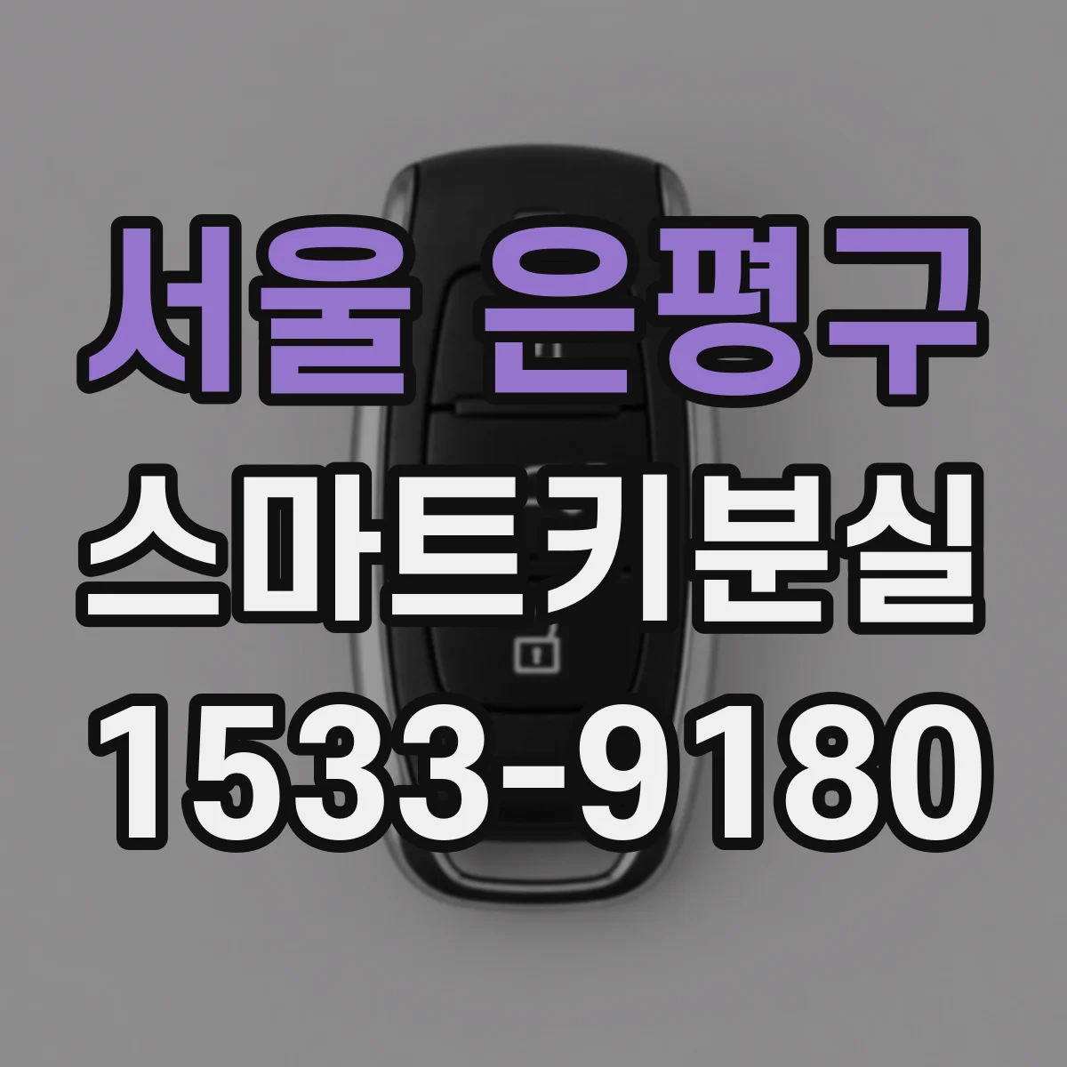 서울 은평구 스마트키분실