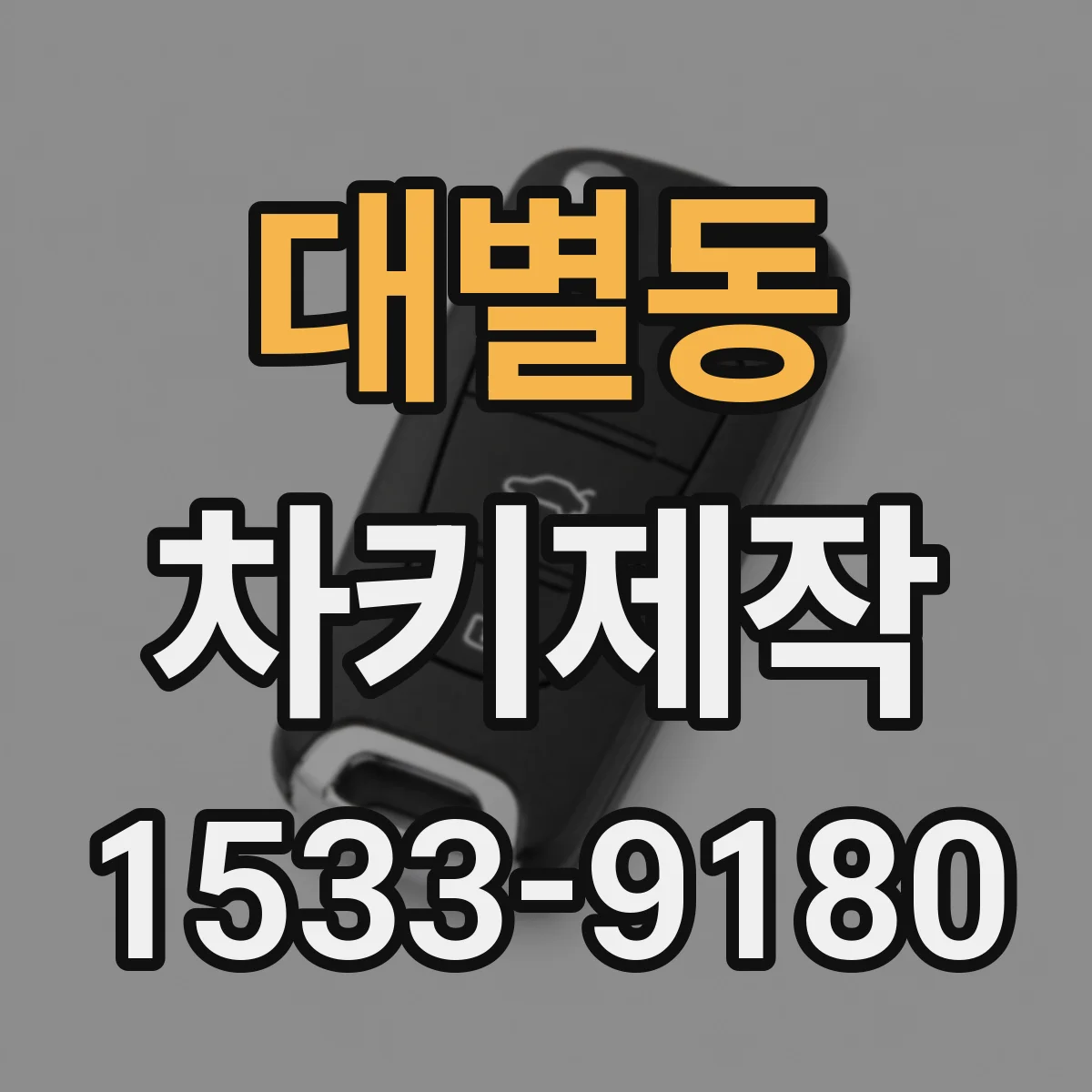 대별동 차키제작