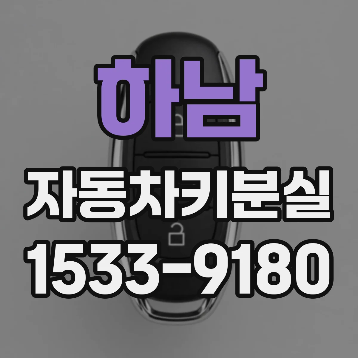 하남 자동차키분실