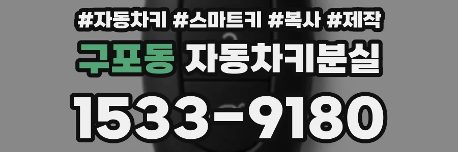 구포동 자동차키분실