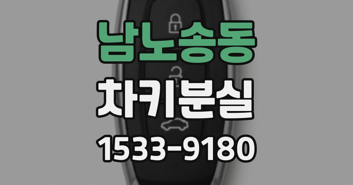 남노송동 차키분실