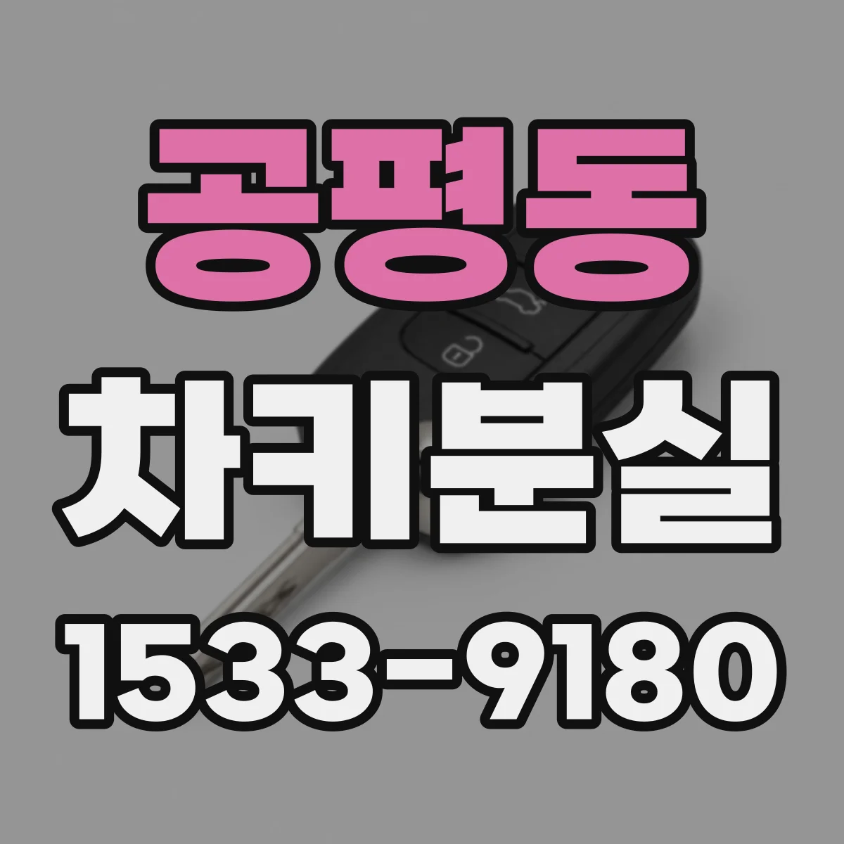 공평동 차키분실 도요타 스마트키 재등록 시 주의할 점