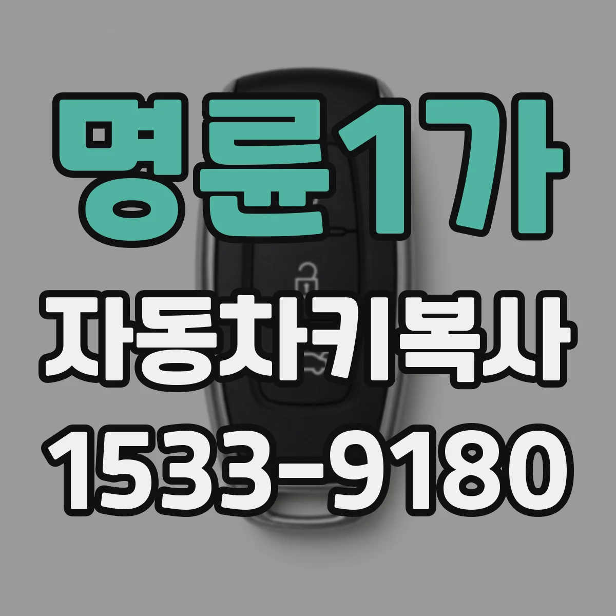 명륜1가 자동차키복사