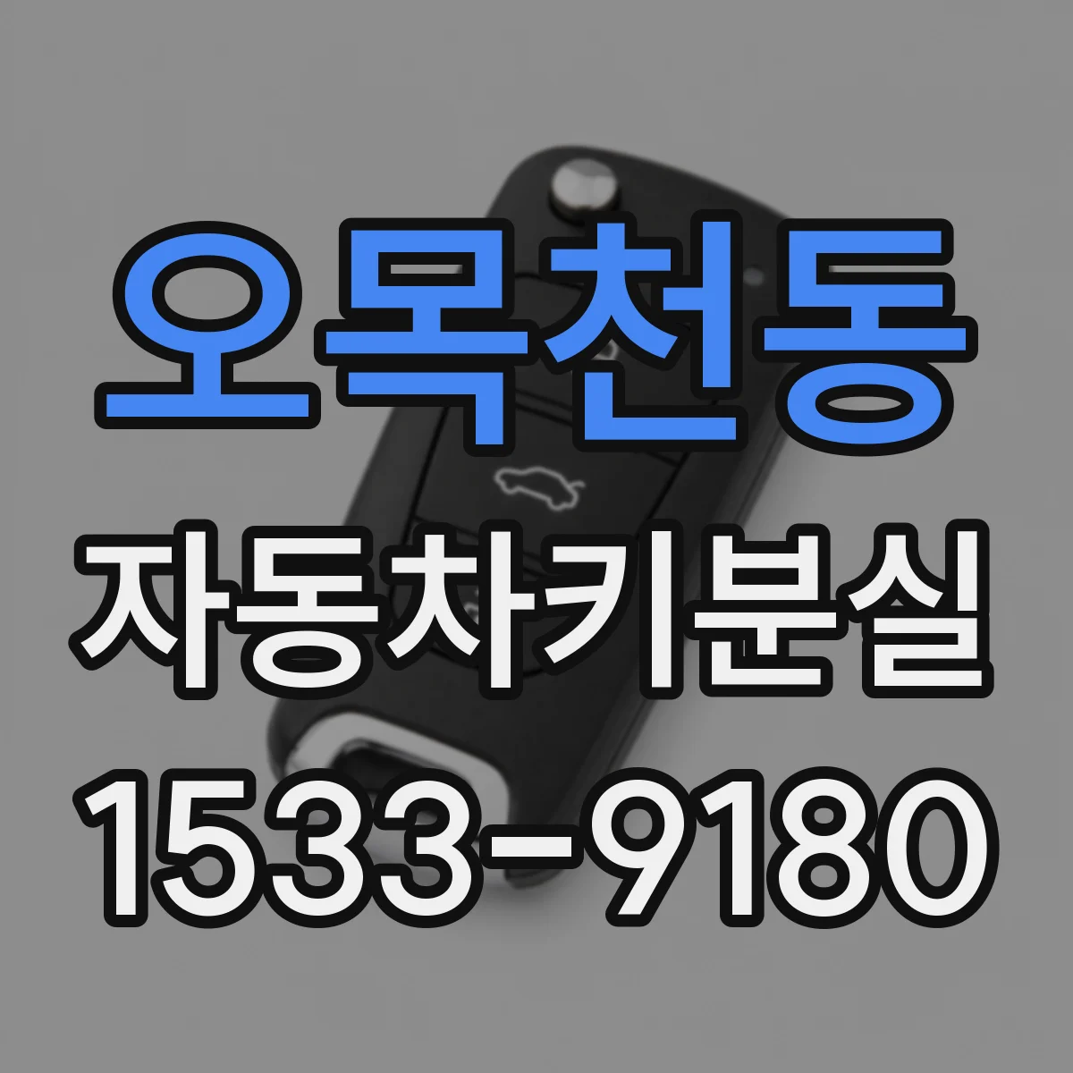 오목천동 자동차키분실