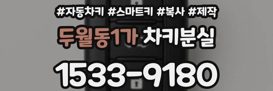 두월동1가 차키분실