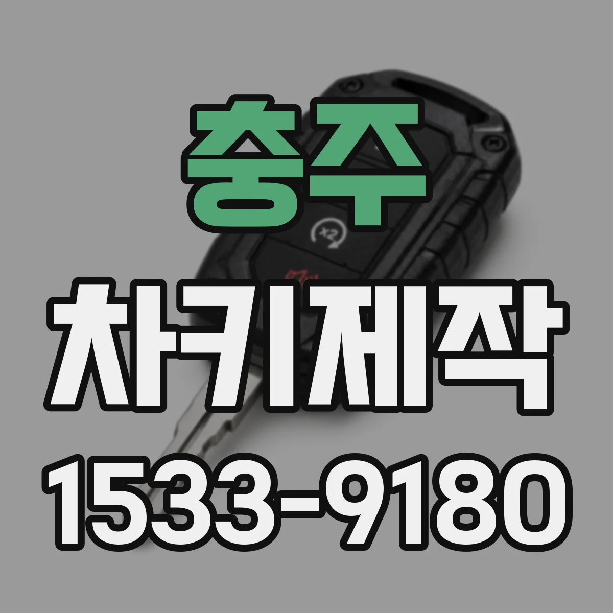 충주 차키제작