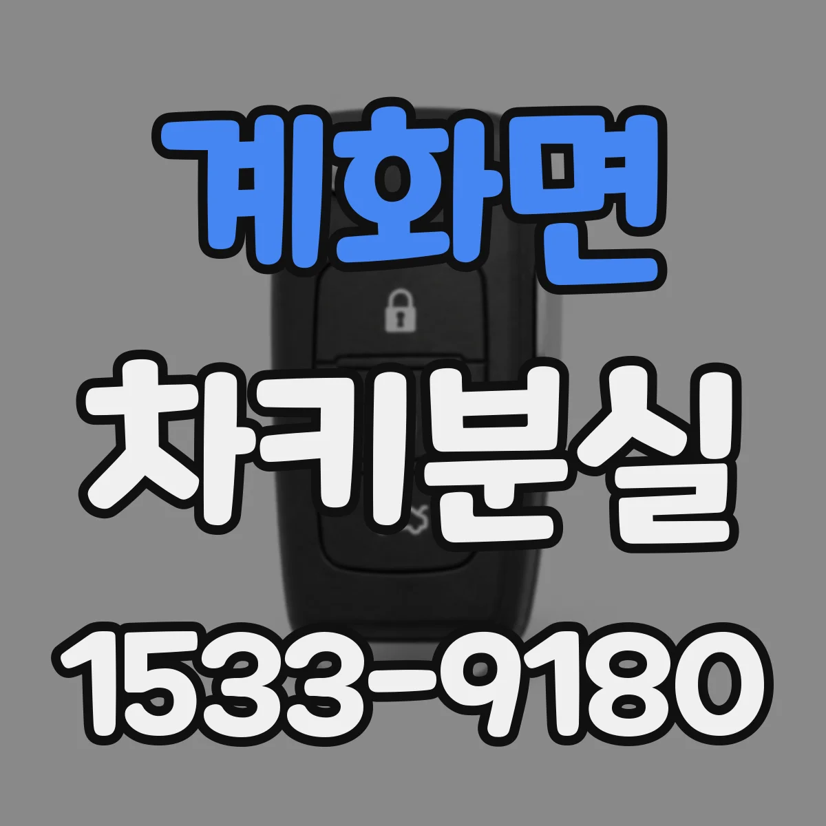 계화면 차키분실