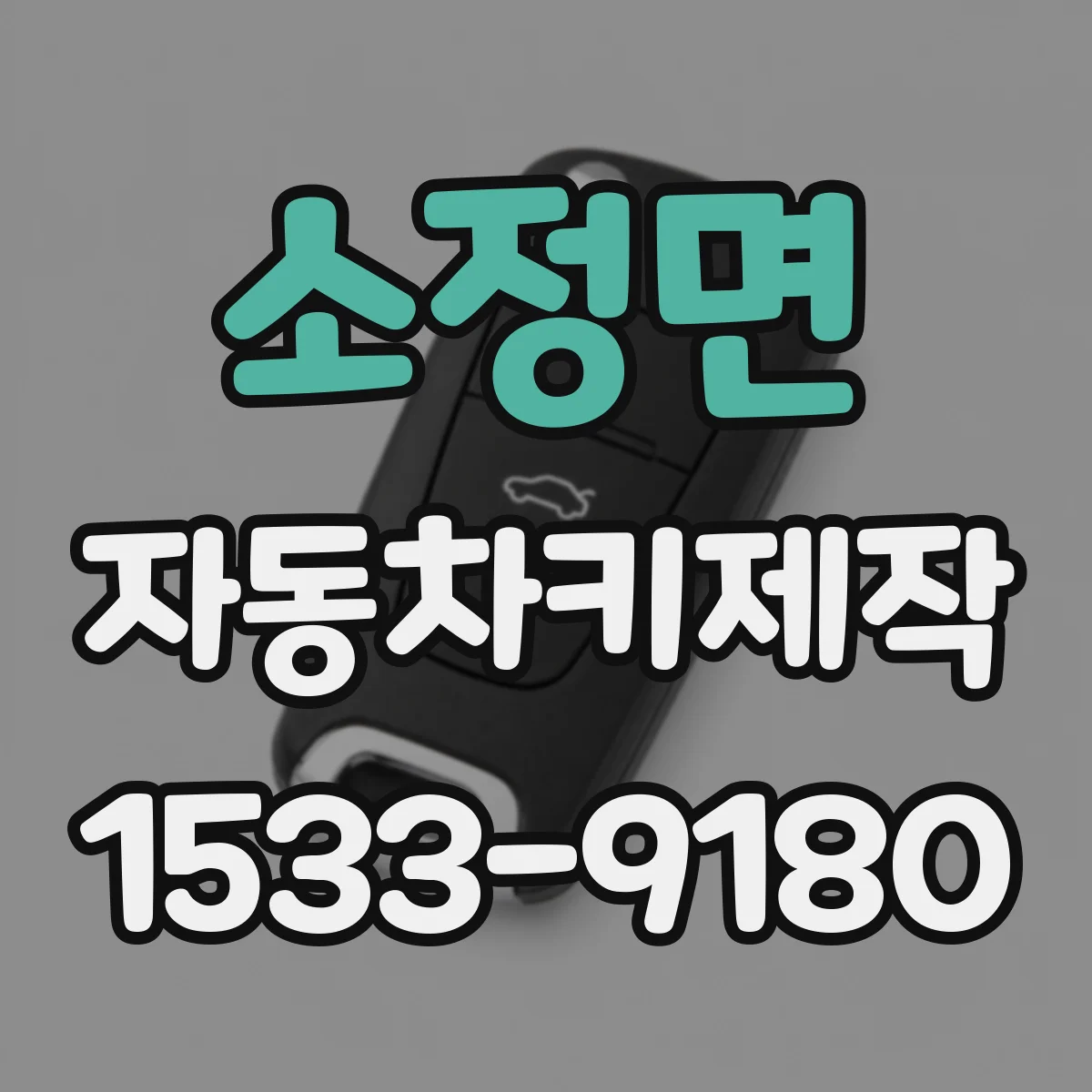소정면 자동차키제작