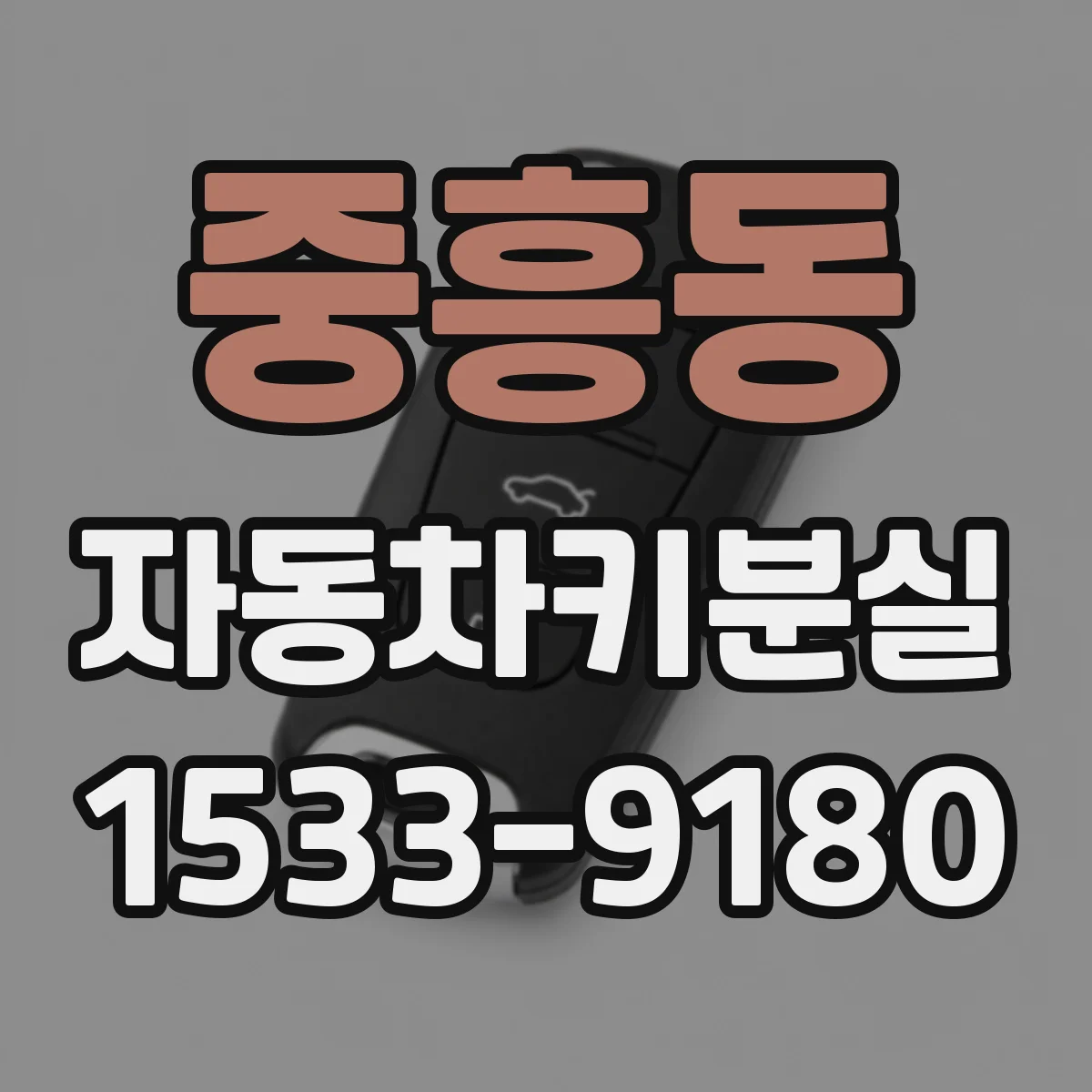 중흥동 자동차키분실
