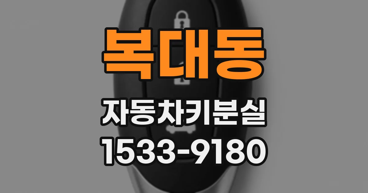 복대동 자동차키분실