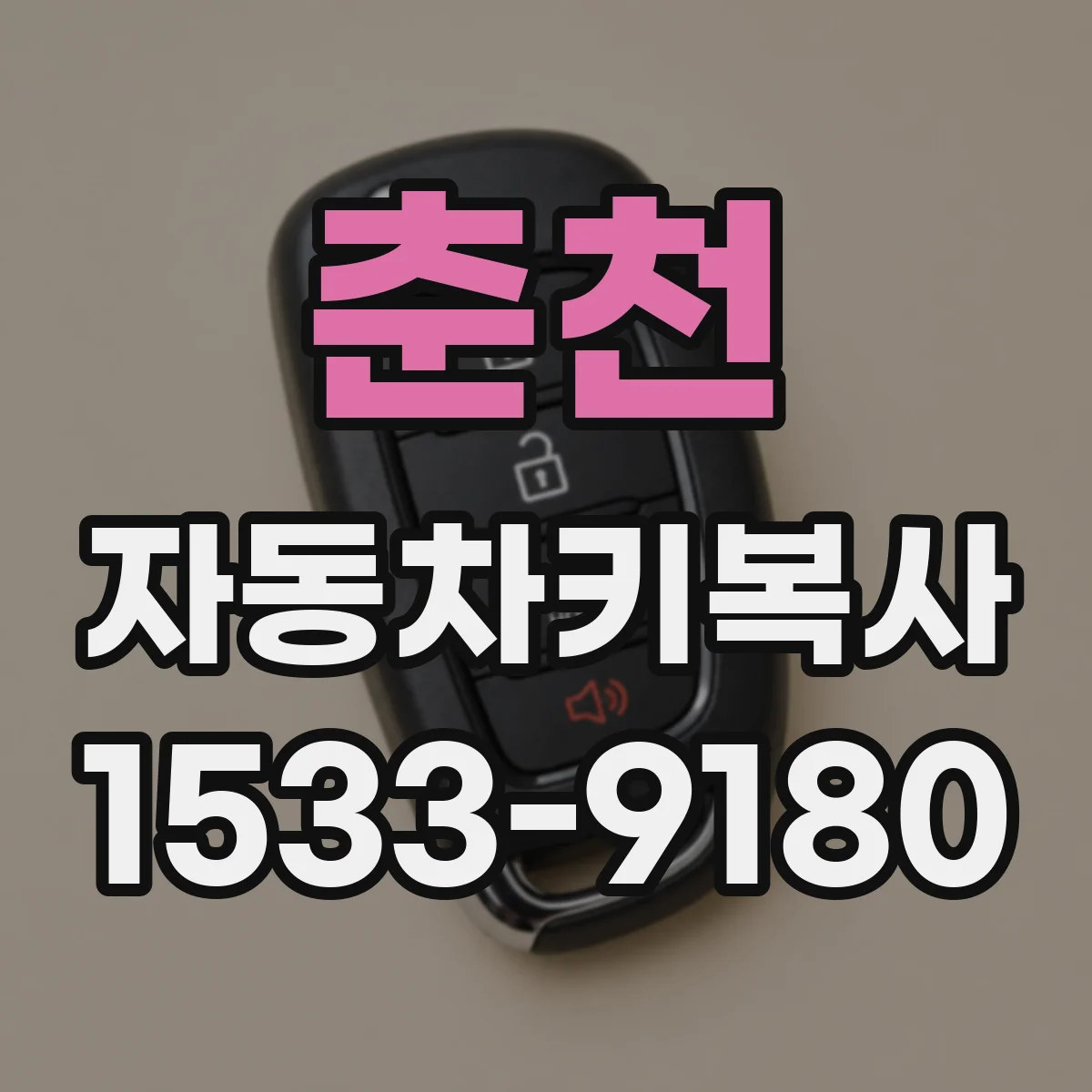 춘천 자동차키복사