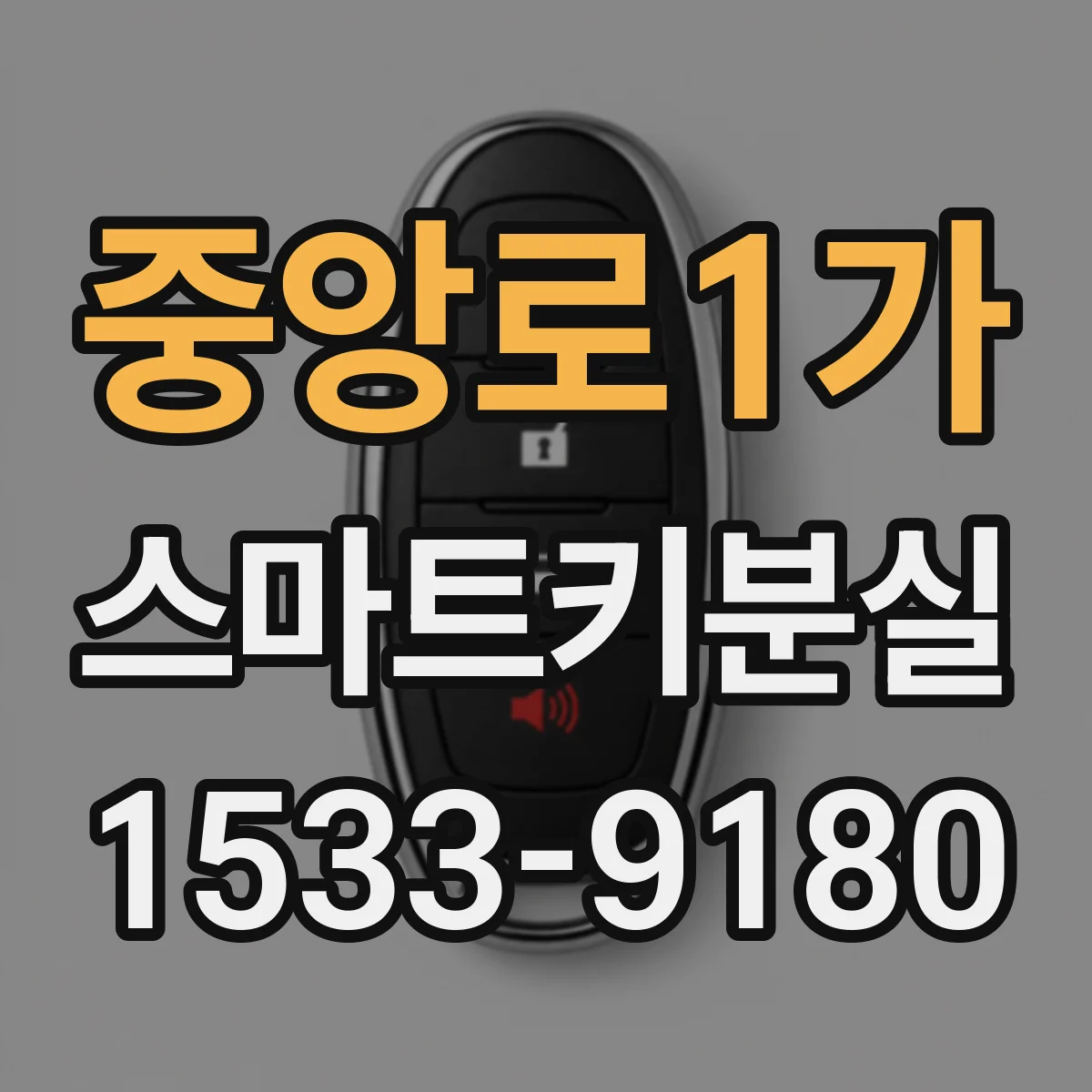 중앙로1가 스마트키분실