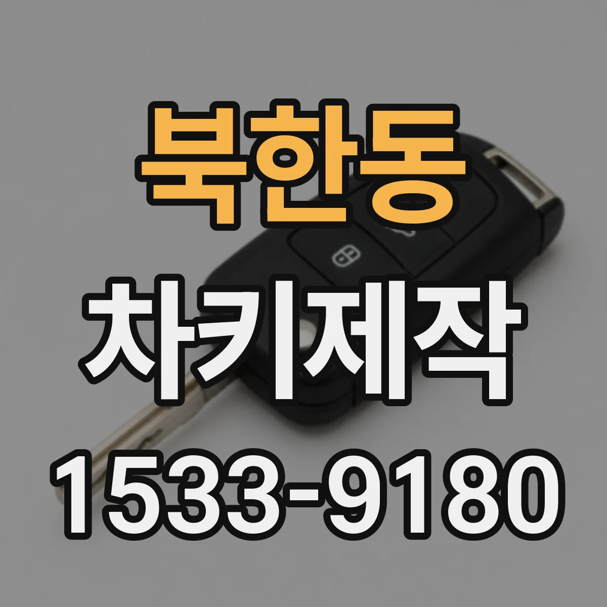 북한동 차키제작