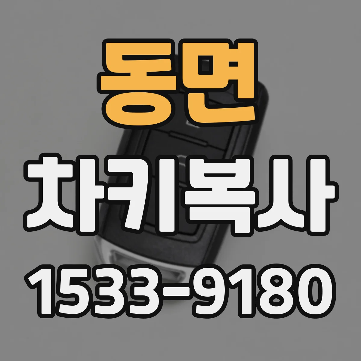 동면 차키복사