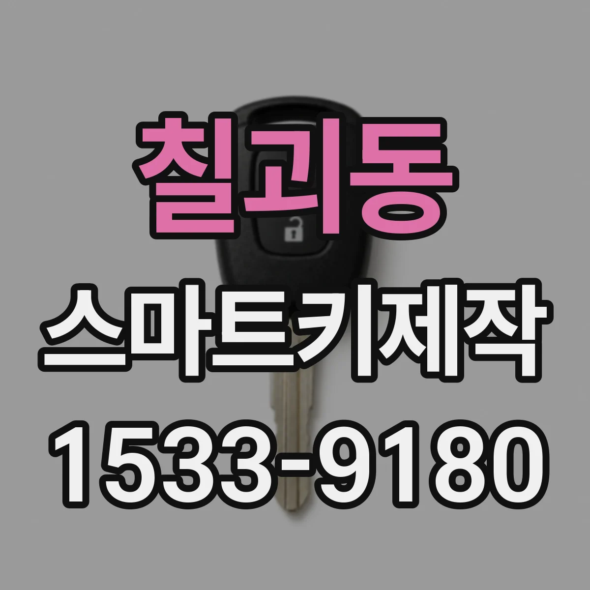 칠괴동 스마트키제작