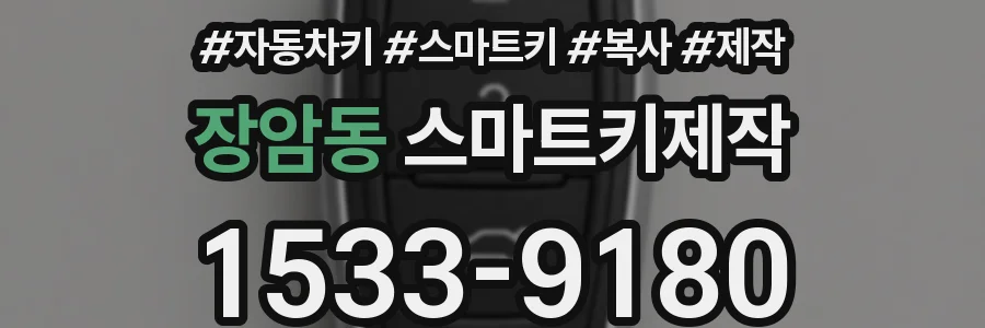 장암동 스마트키제작