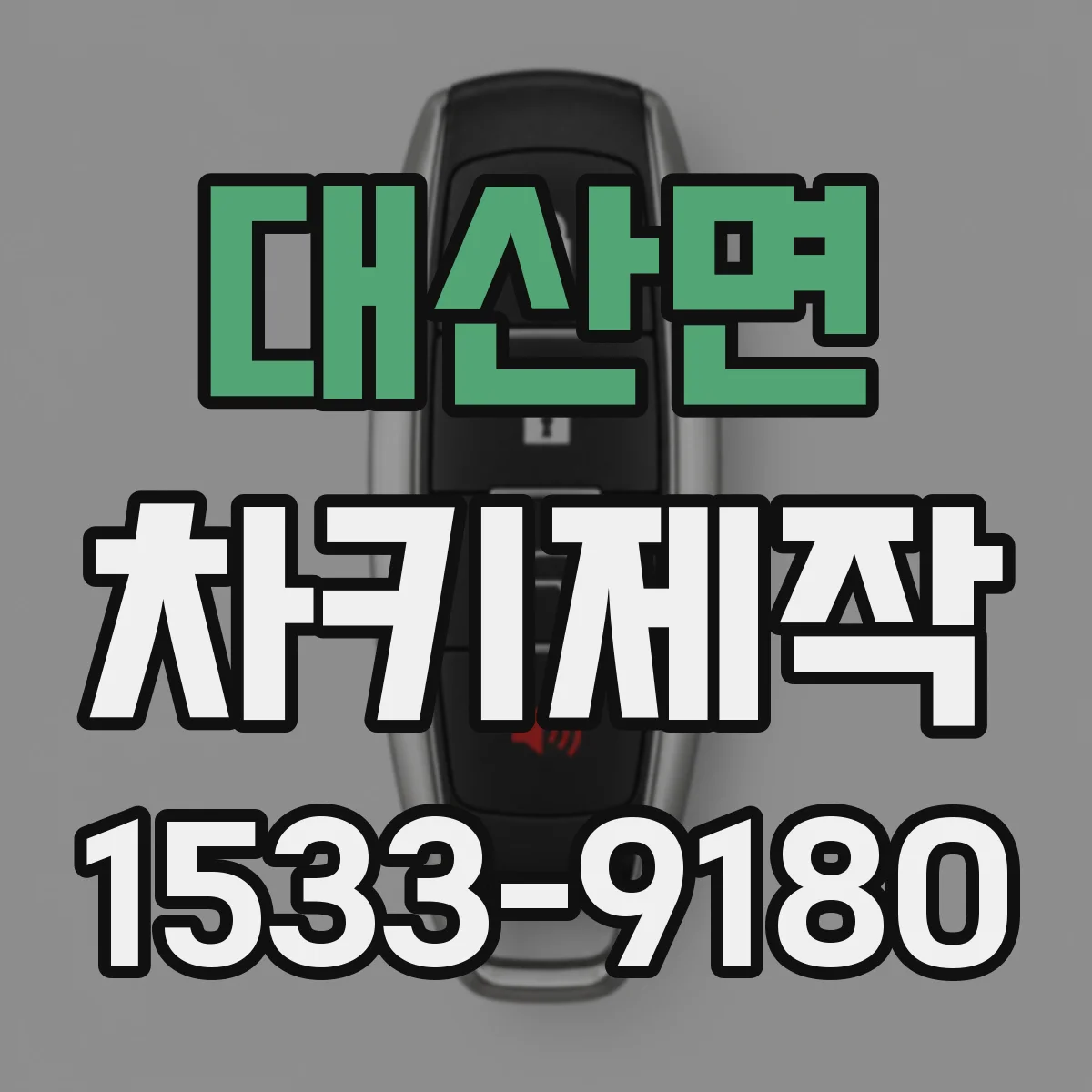 대산면 차키제작