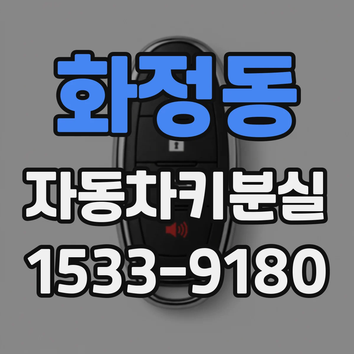 화정동 자동차키분실