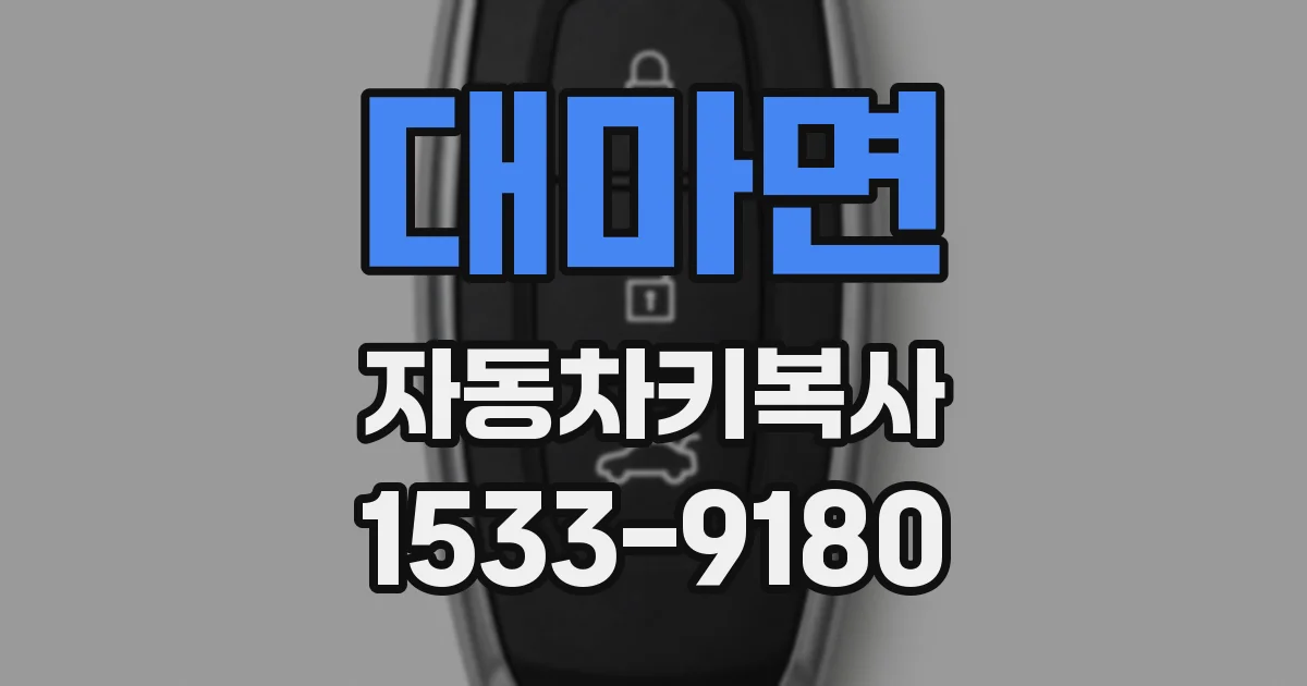 대마면 자동차키복사