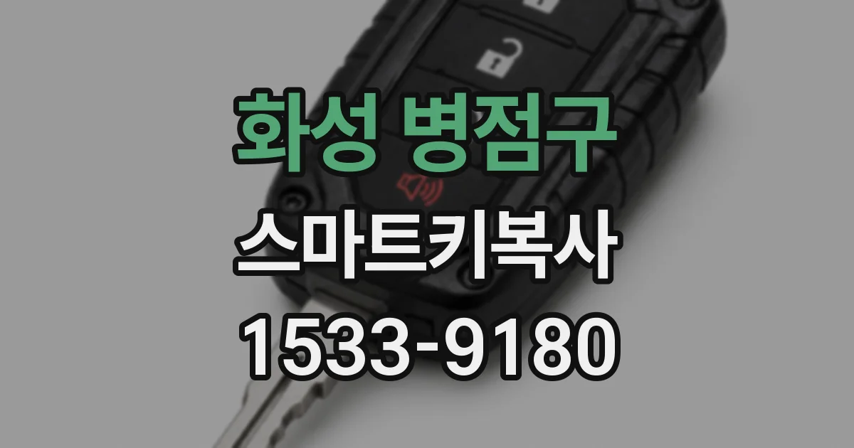 화성 병점구 스마트키복사