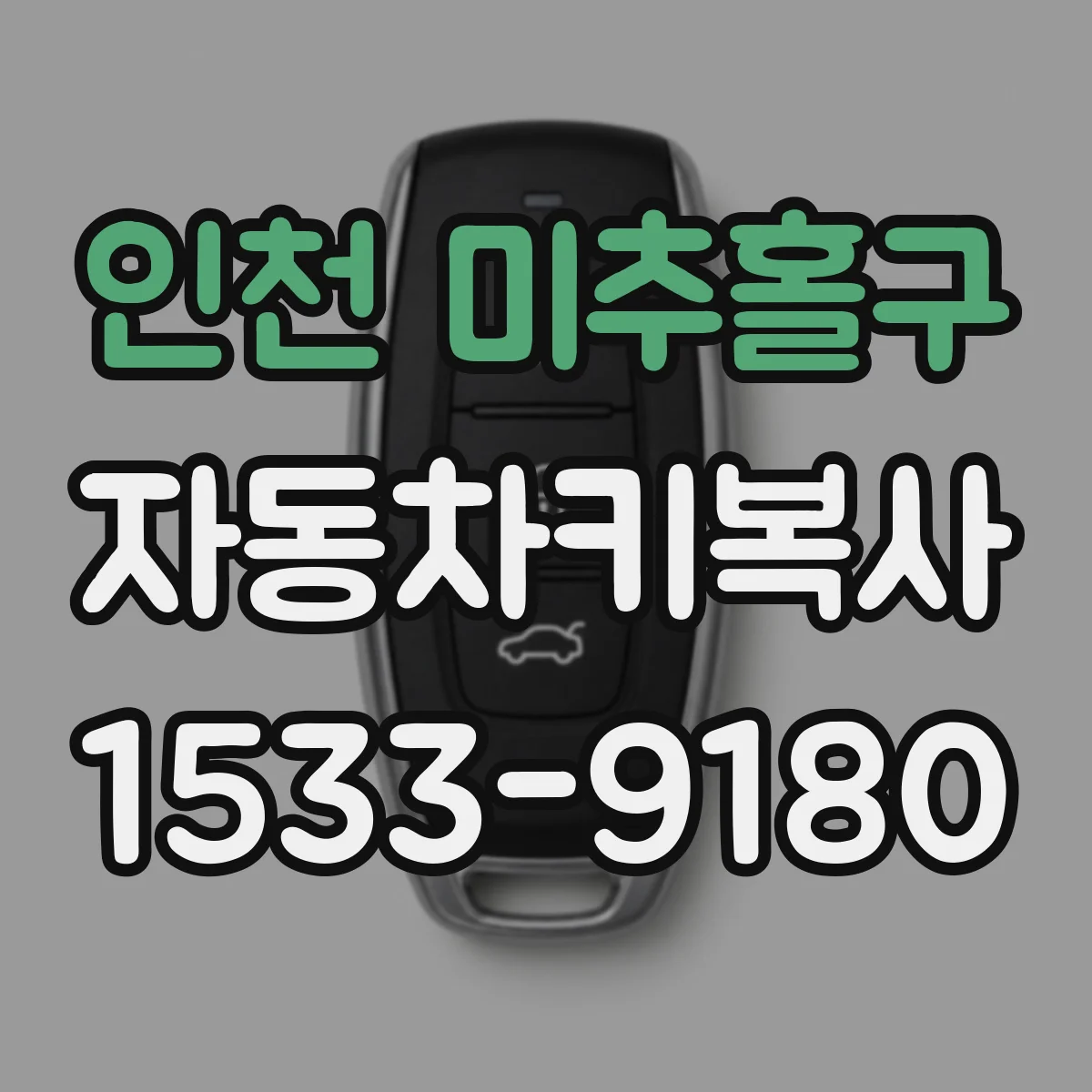 인천 미추홀구 자동차키복사