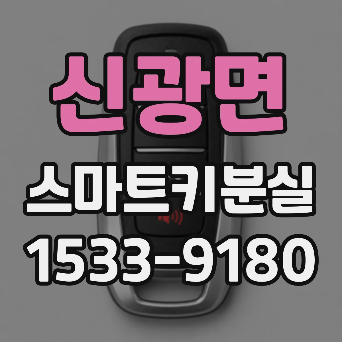 신광면 스마트키분실