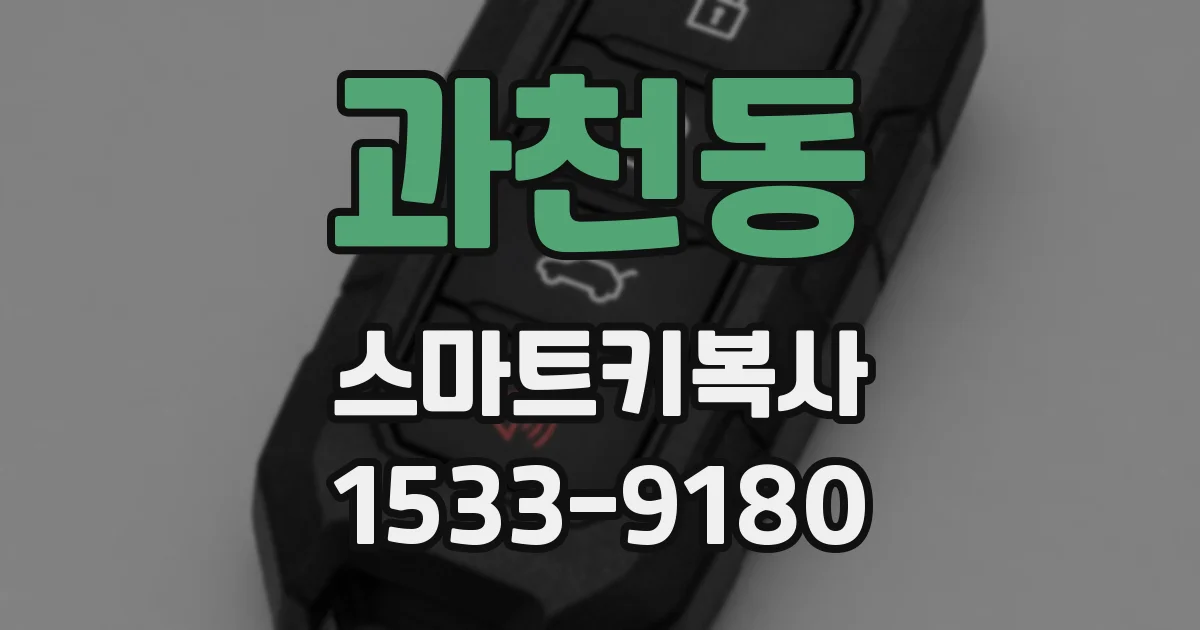 과천동 스마트키복사