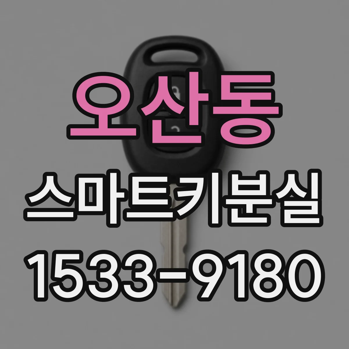 오산동 스마트키분실
