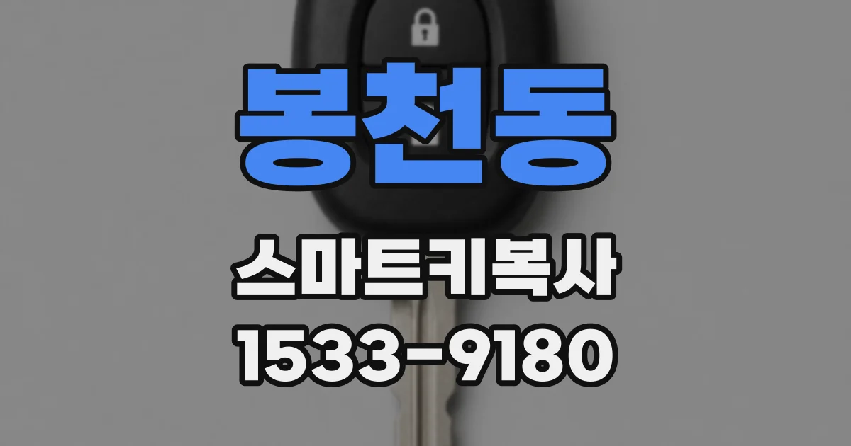 봉천동 스마트키복사
