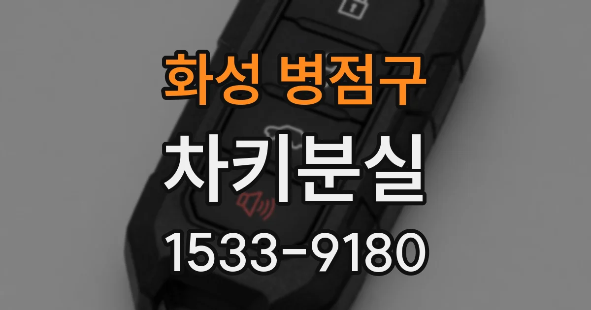 화성 병점구 차키분실