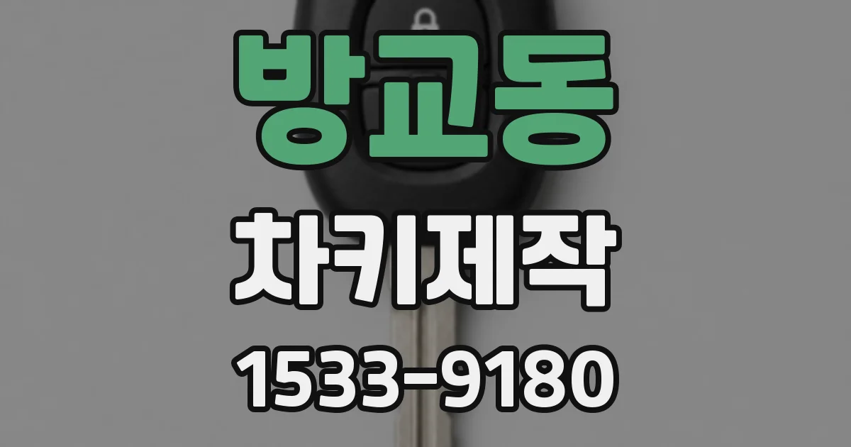 방교동 차키제작