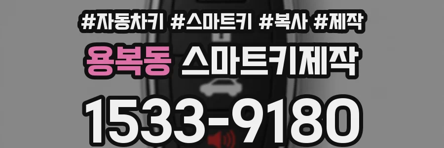 용복동 스마트키제작