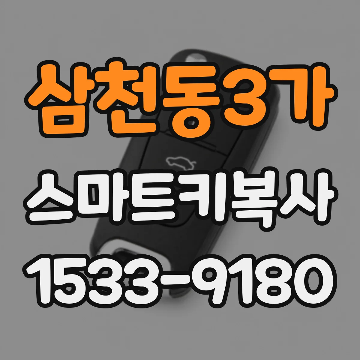 삼천동3가 스마트키복사