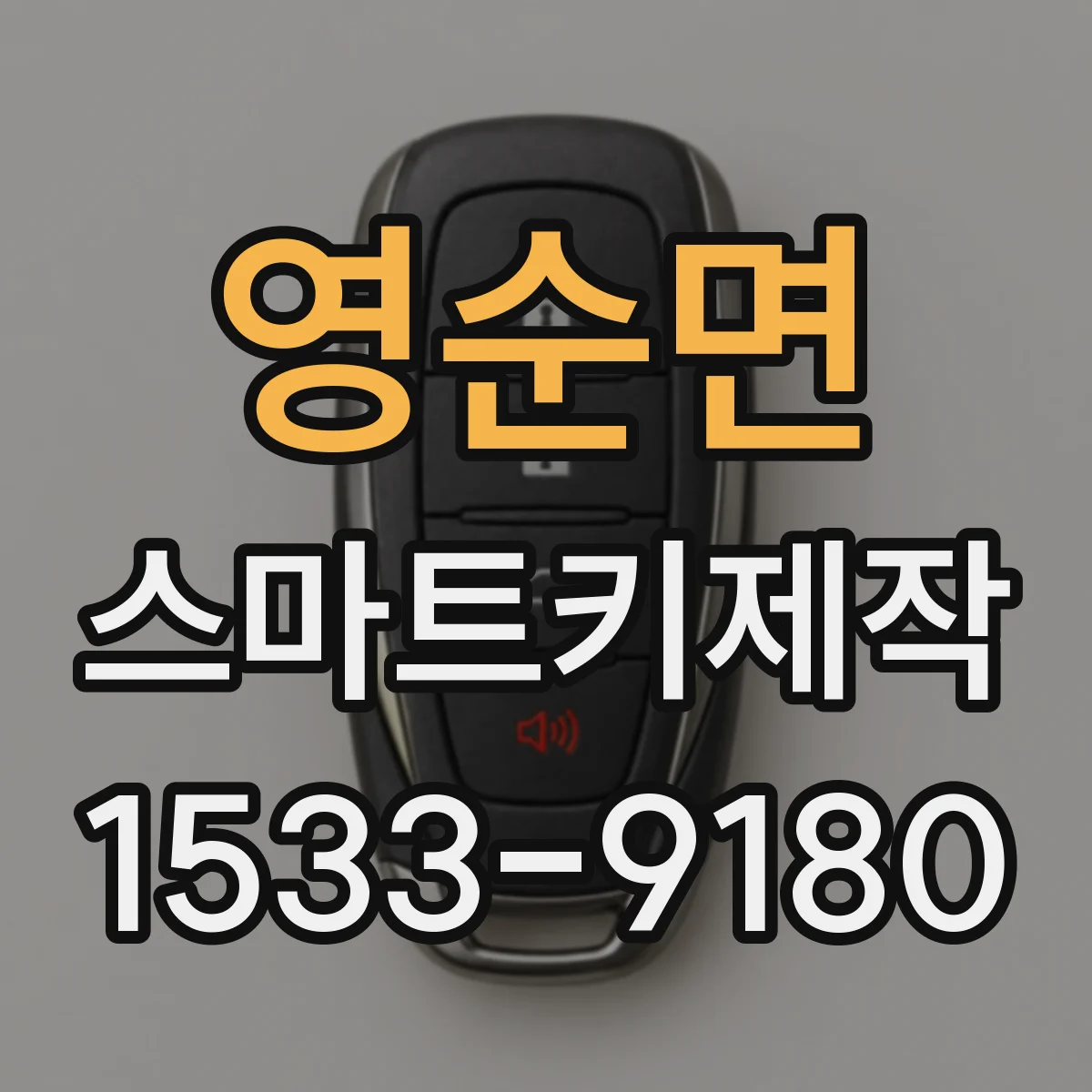 영순면 스마트키제작