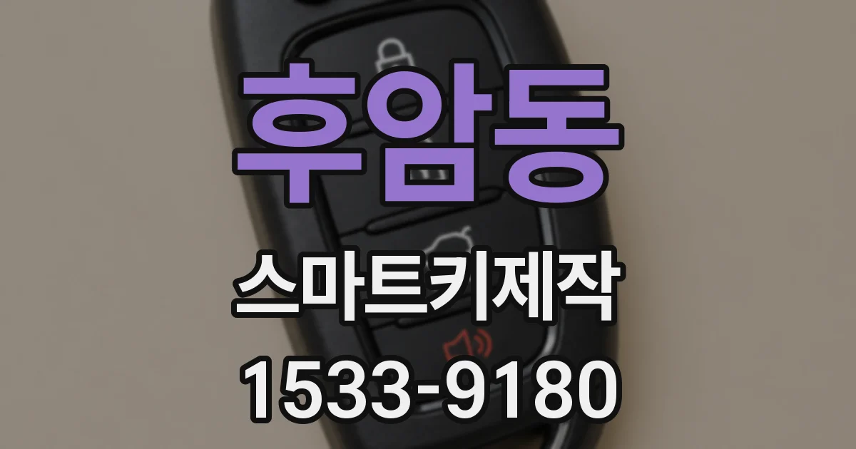 후암동 스마트키제작