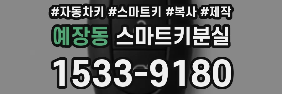 예장동 스마트키분실