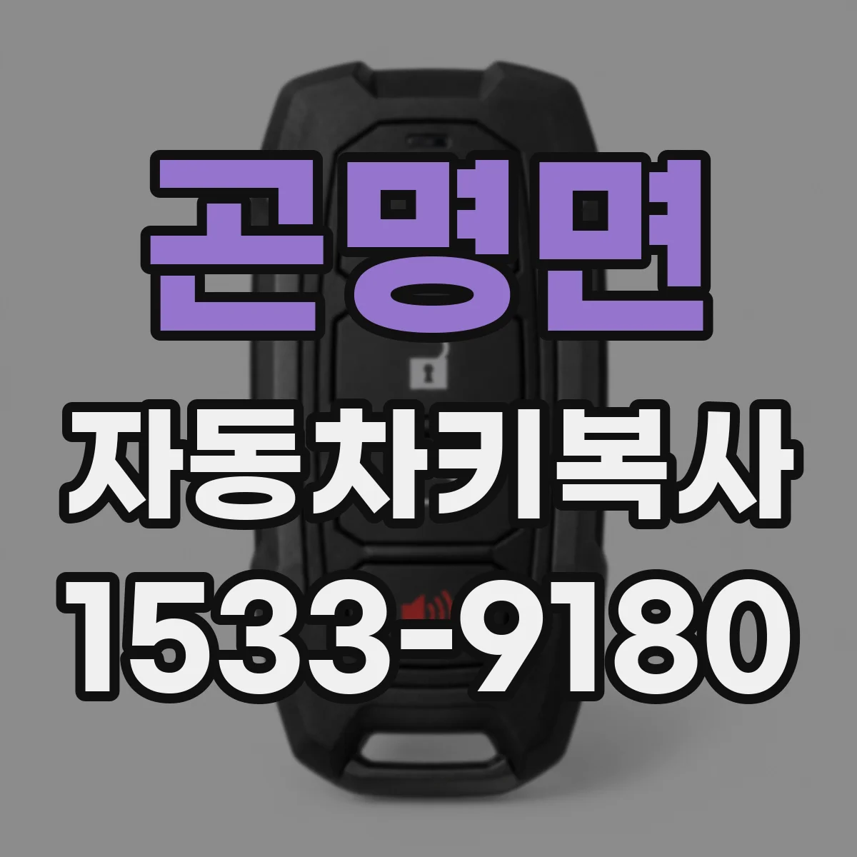 곤명면 자동차키복사