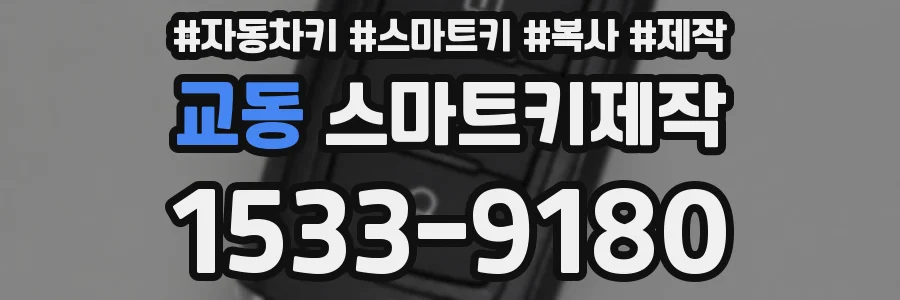 교동 스마트키제작